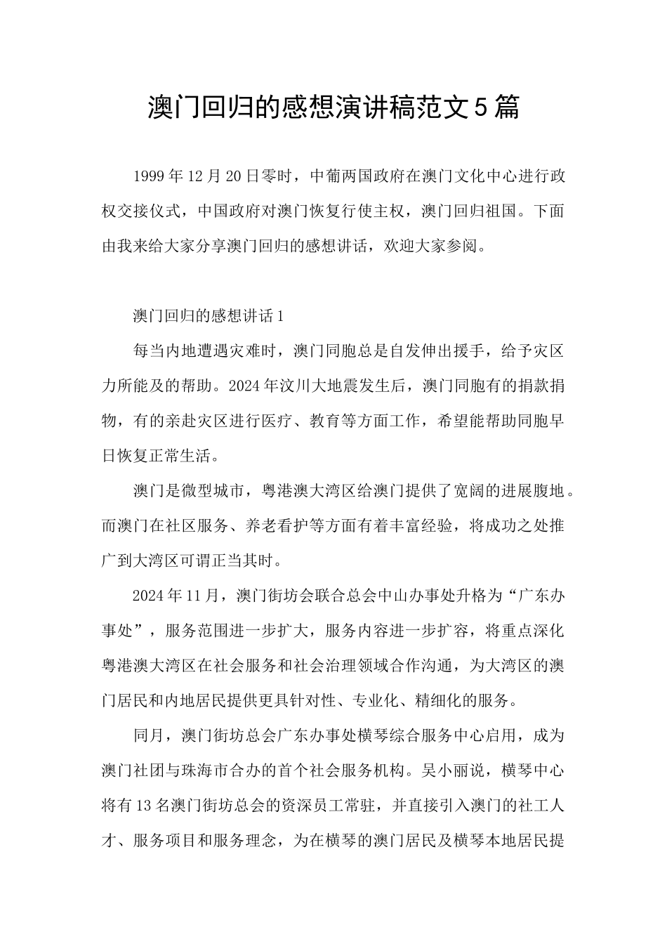 澳门回归的感想演讲稿范文5篇_第1页