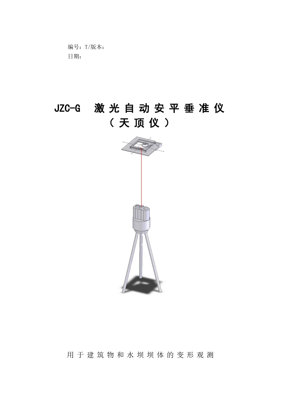 激光自动安平垂准仪_第1页