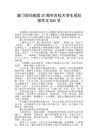 澳门回归祖国20周年在校大学生观后感作文800字