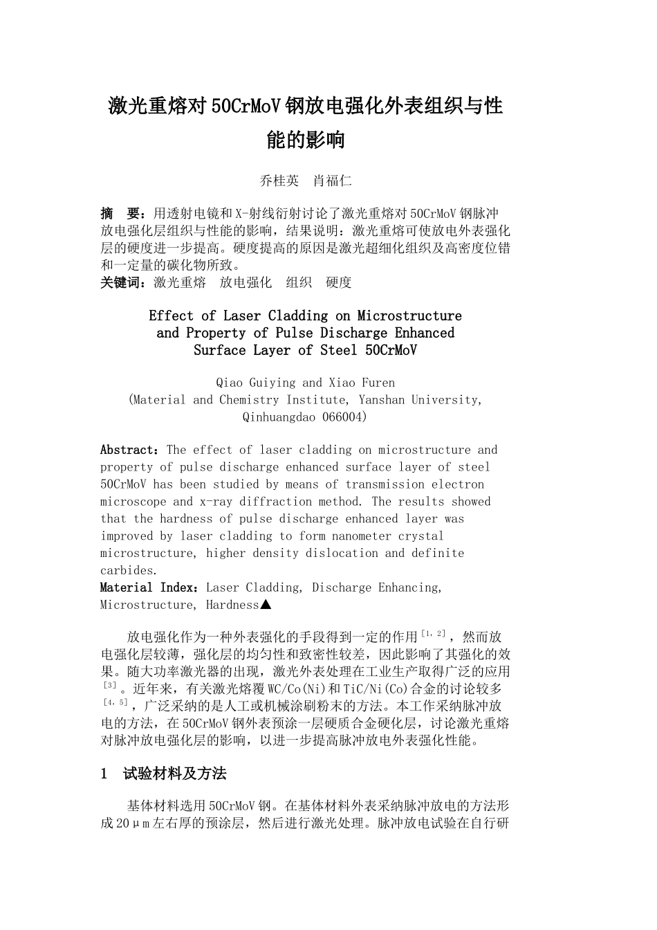 激光重熔对50CrMoV钢放电强化表面组织与性能的影响_第1页