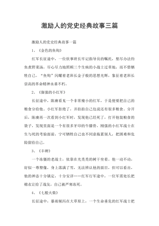 激励人的党史经典故事三篇