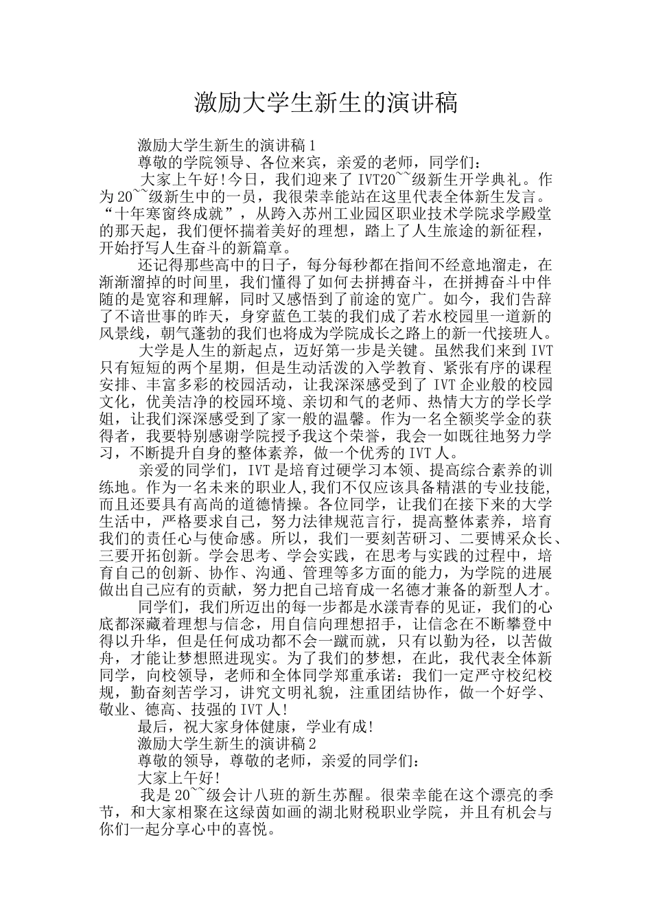 激励大学生新生的演讲稿_第1页