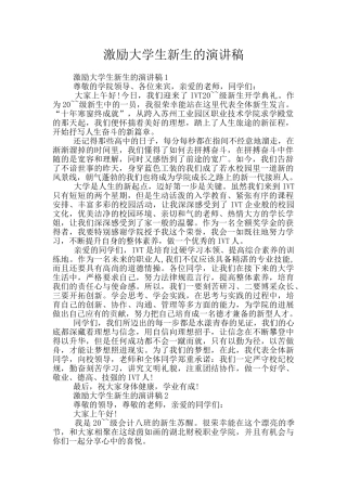 激励大学生新生的演讲稿