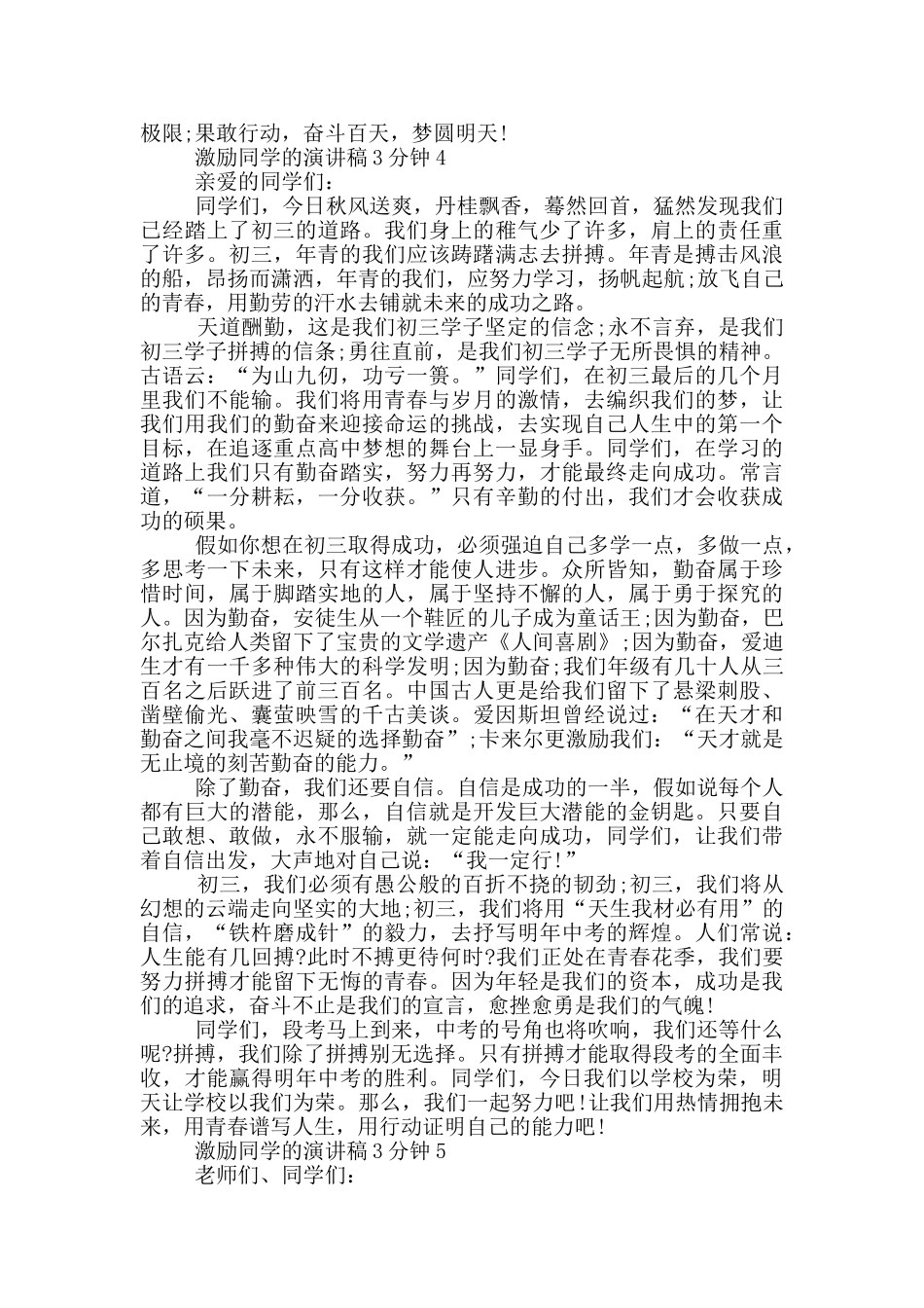 激励同学的演讲稿3分钟5篇_第3页
