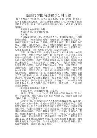 激励同学的演讲稿3分钟5篇