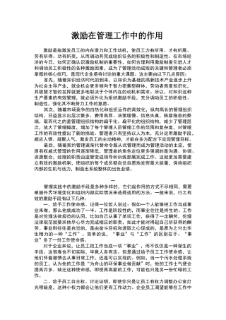 激励在管理工作中的作用