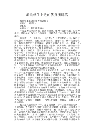 激励学生上进的优秀演讲稿