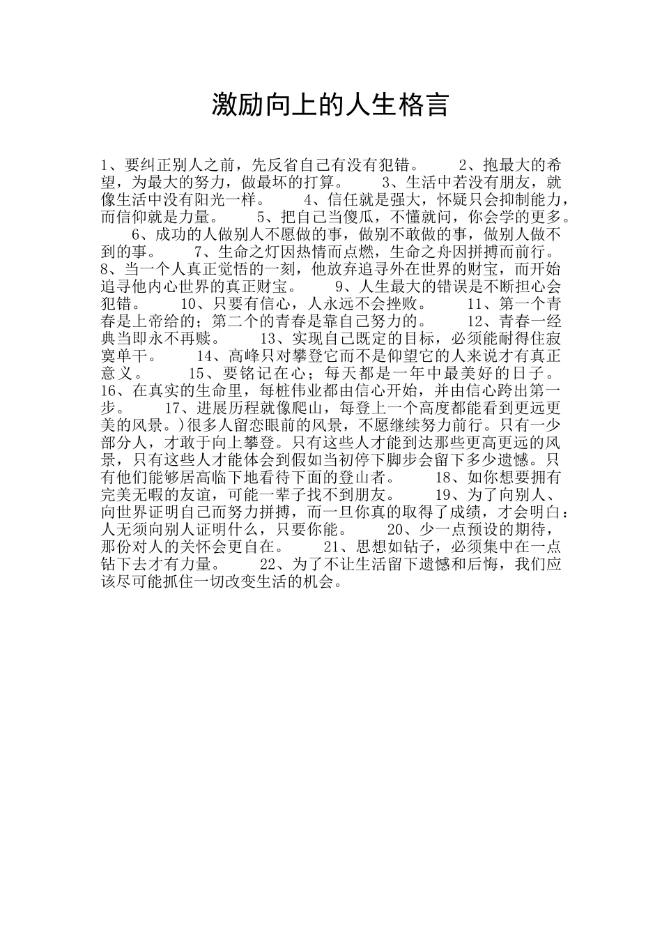 激励向上的人生格言_第1页