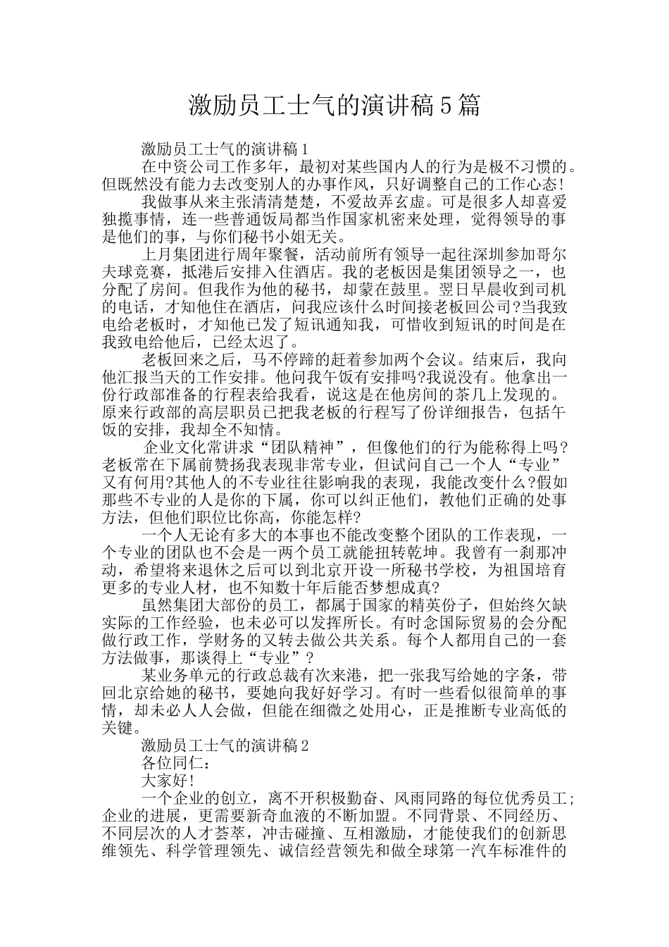 激励员工士气的演讲稿5篇_第1页