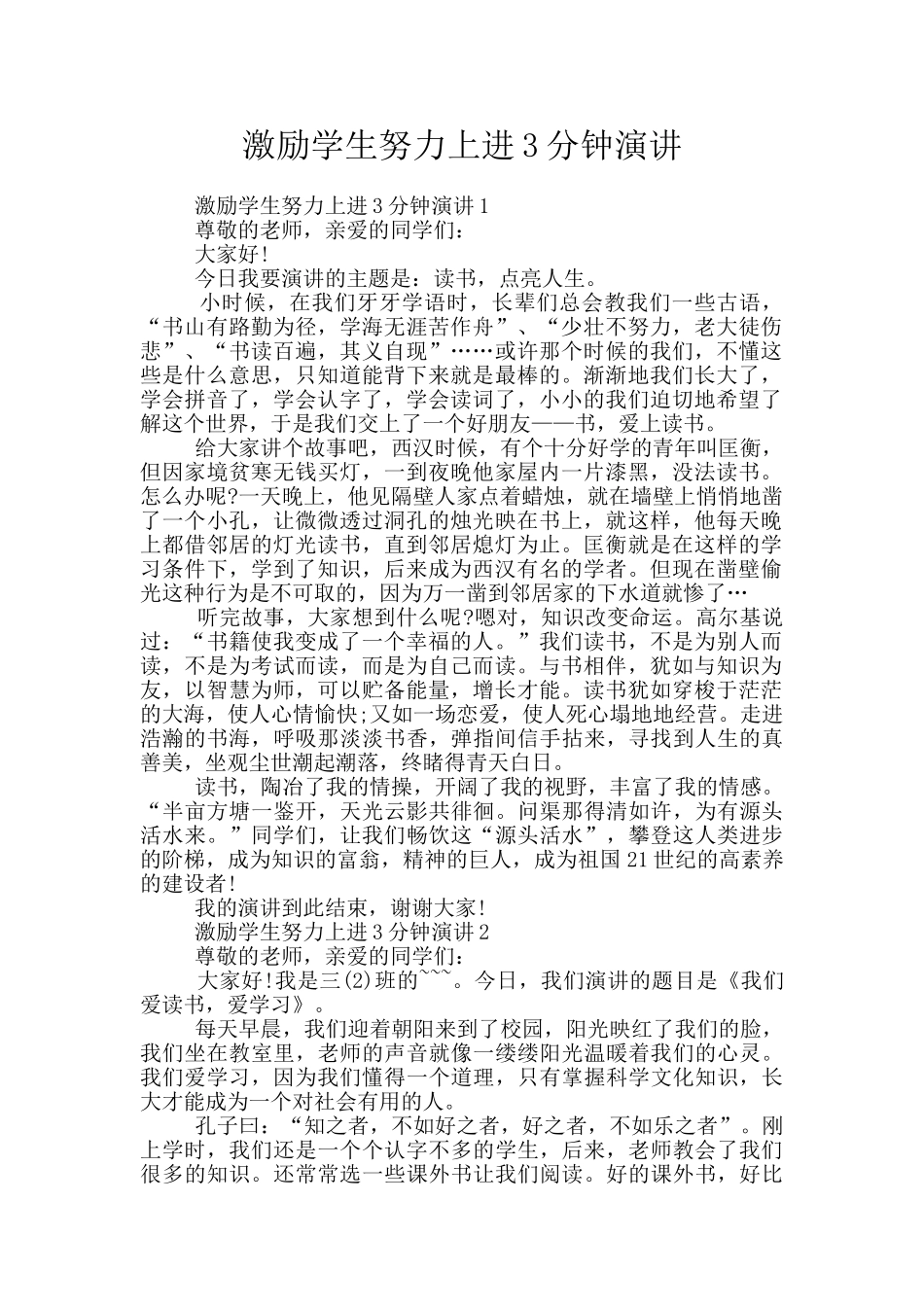 激励学生努力上进3分钟演讲_第1页