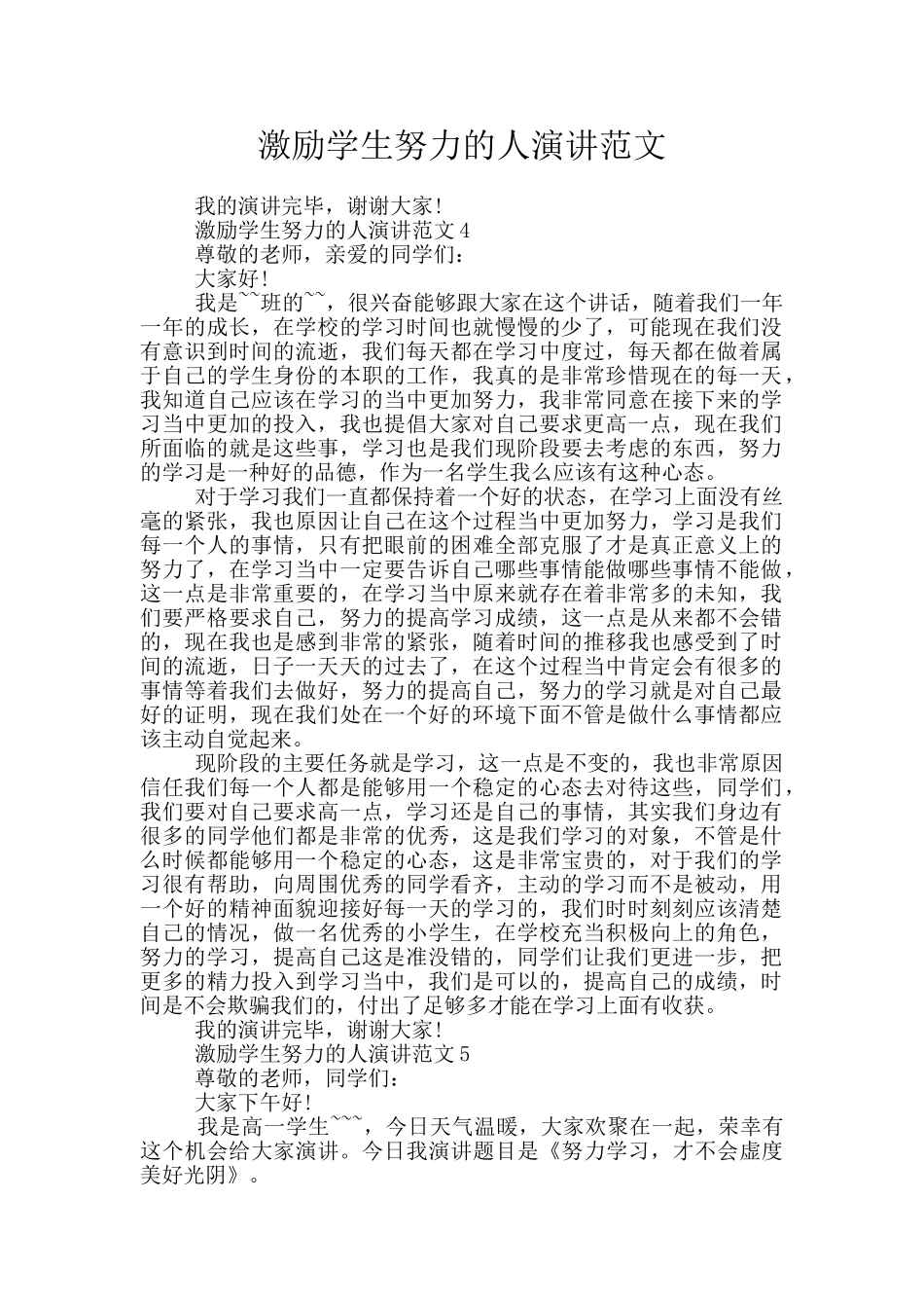 激励学生努力的人演讲范文_第1页