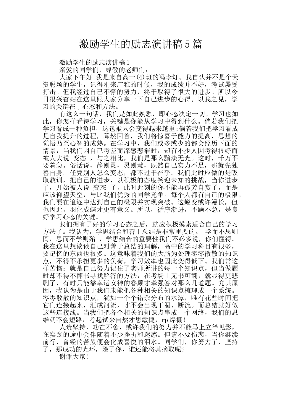 激励学生的励志演讲稿5篇_第1页