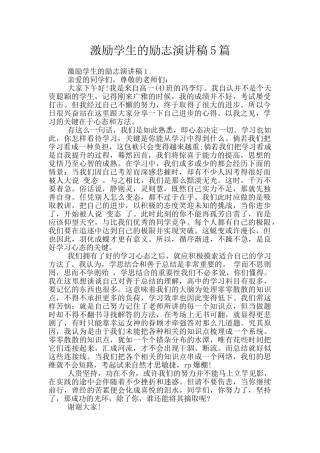 激励学生的励志演讲稿5篇