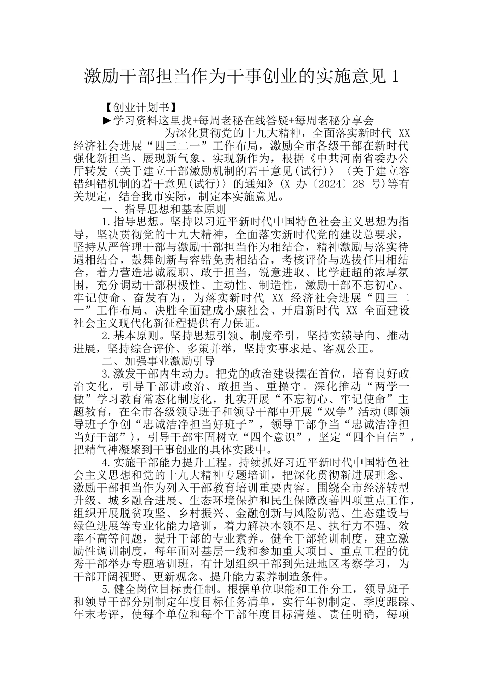 激励干部担当作为干事创业的实施意见1_第1页
