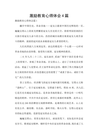 激励教育心得体会4篇