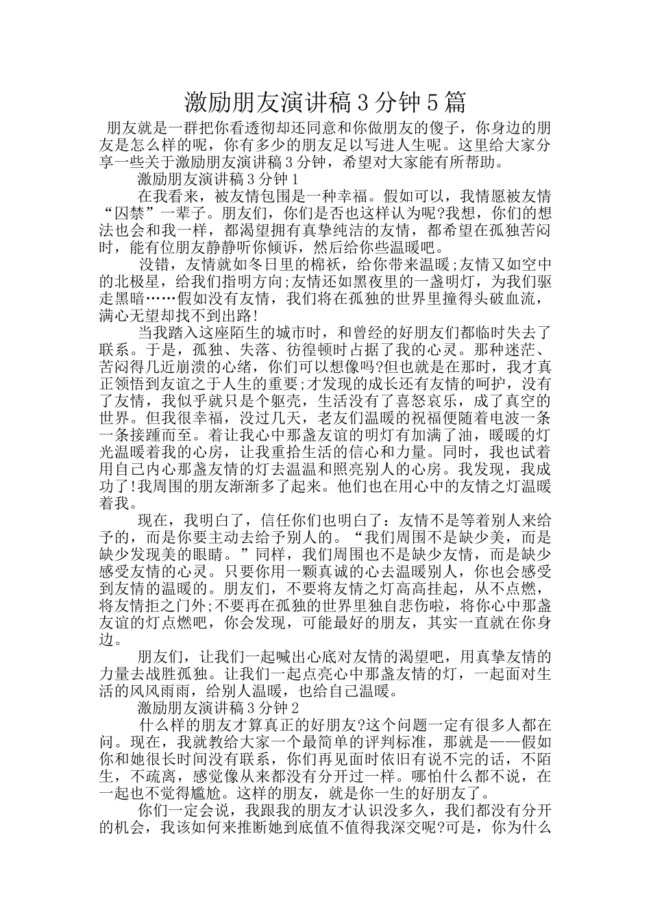 激励朋友演讲稿3分钟5篇_第1页