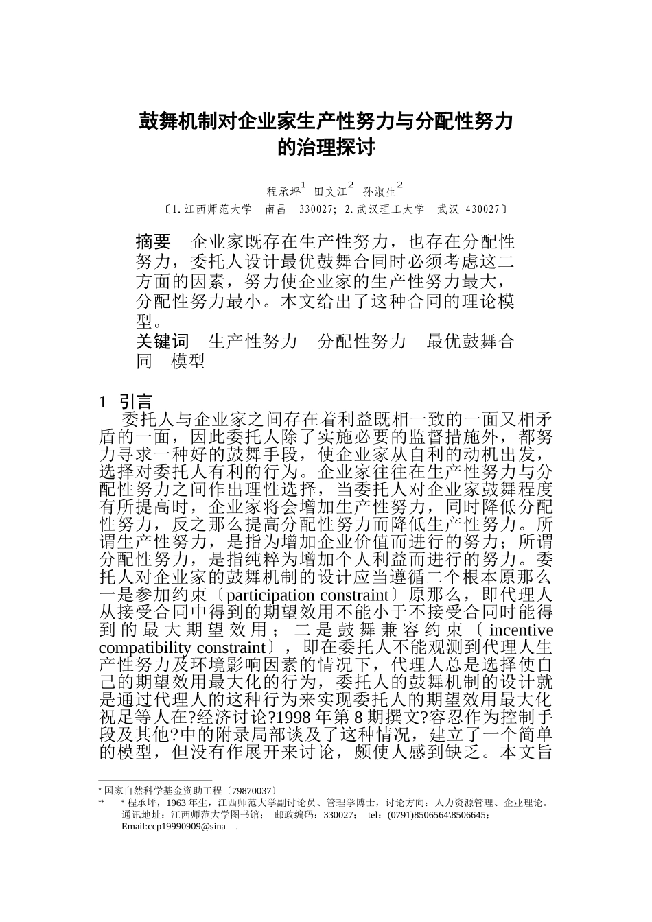 激励机制对企业家生产性努力与分配性努力_第1页