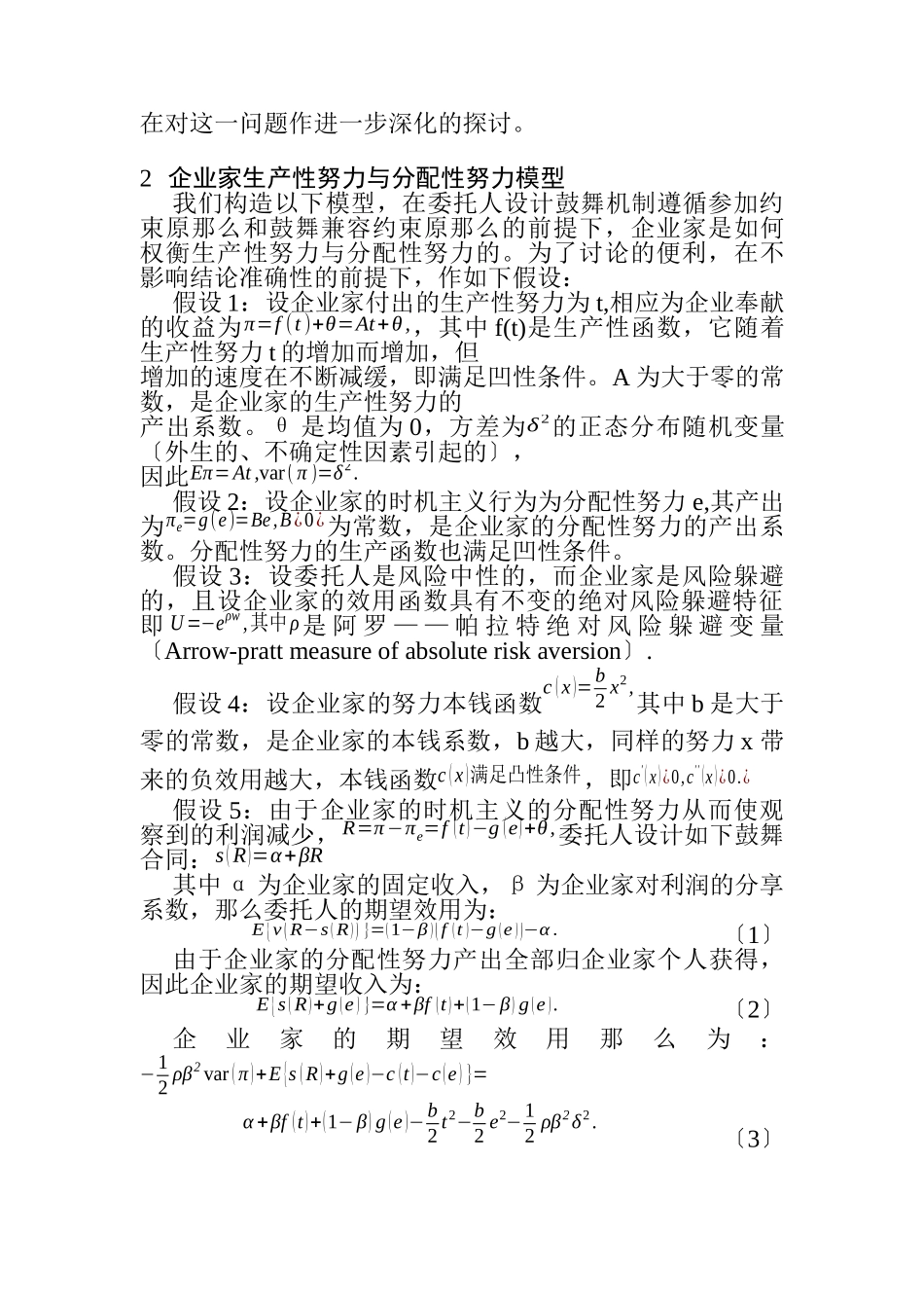 激励机制对企业家生产性努力与分配性努力_第2页