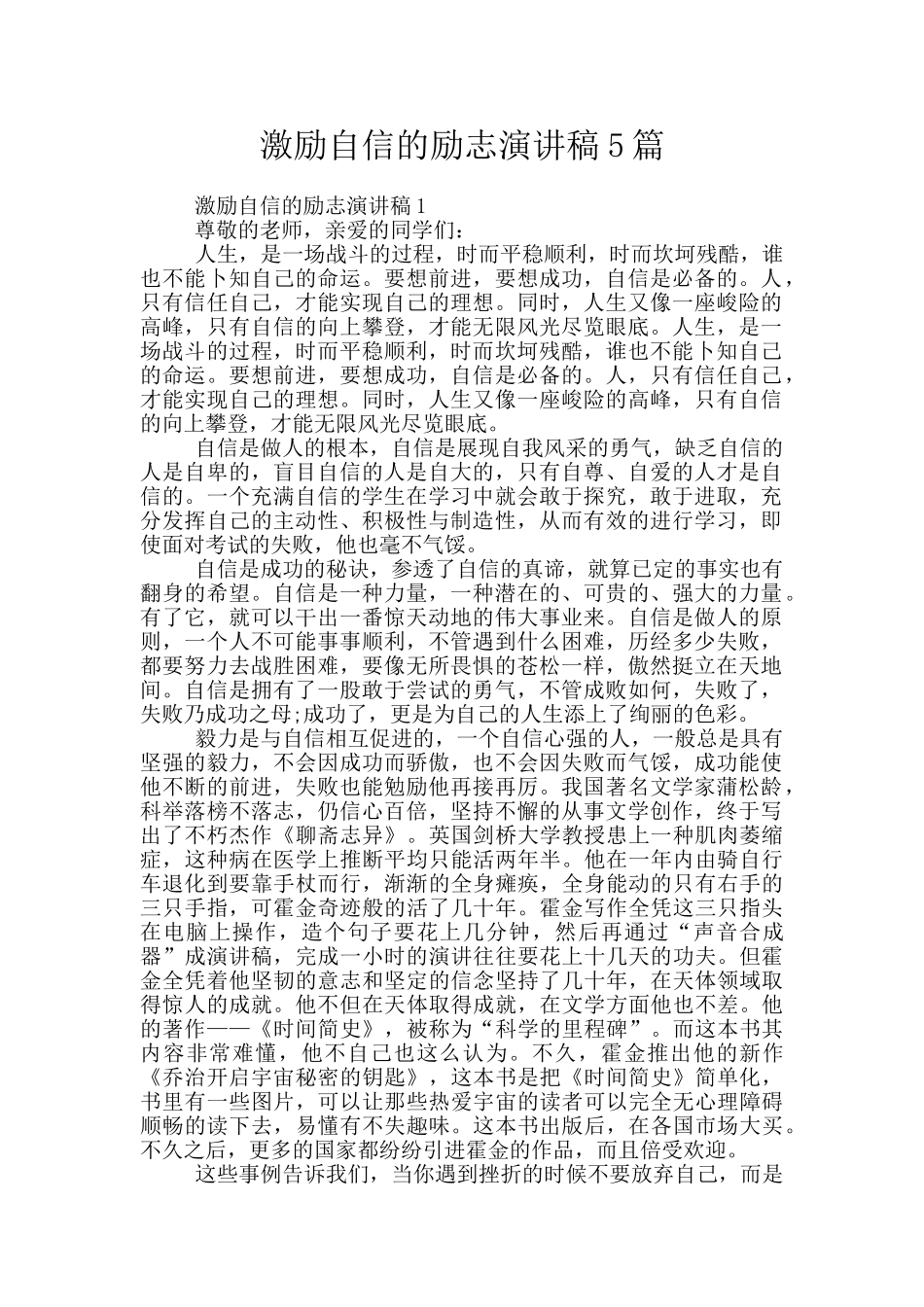 激励自信的励志演讲稿5篇_第1页