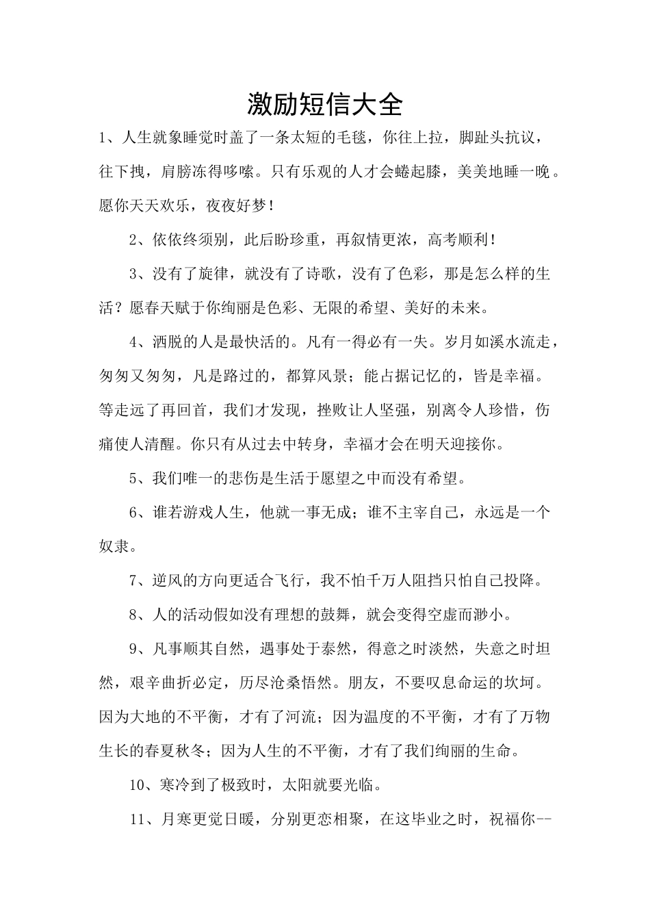 激励短信大全_第1页