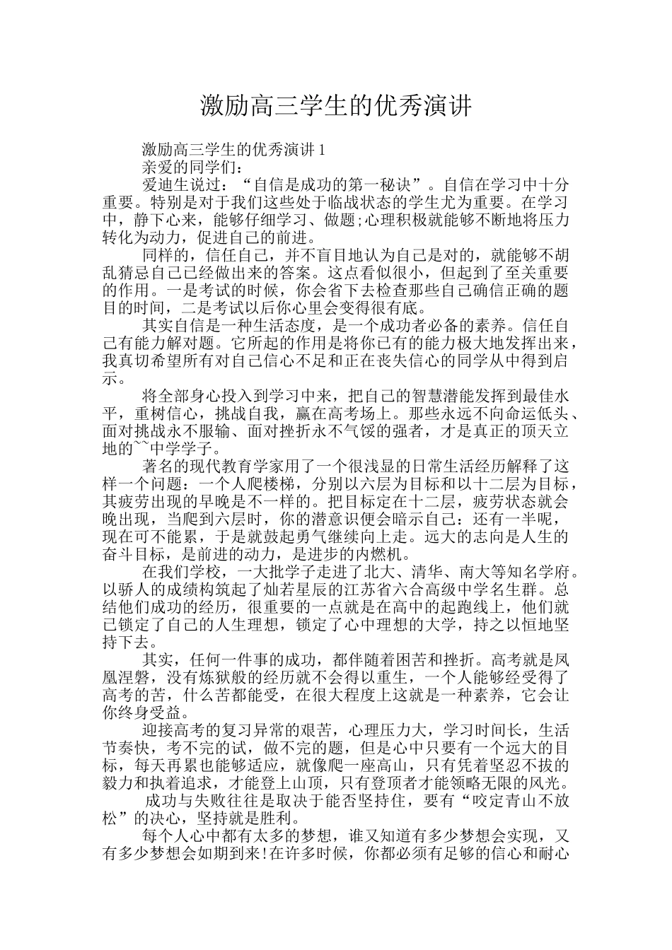 激励高三学生的优秀演讲_第1页