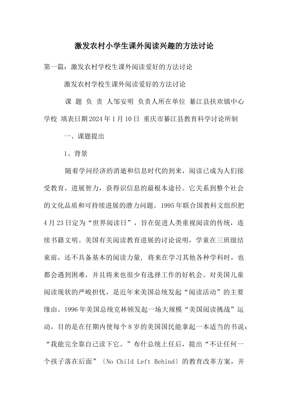 激发农村小学生课外阅读兴趣的方法研究_第1页