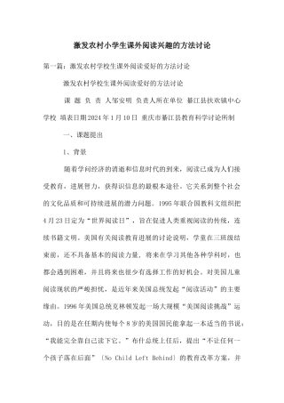 激发农村小学生课外阅读兴趣的方法研究