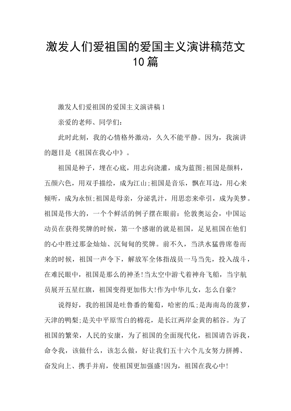 激发人们爱祖国的爱国主义演讲稿范文10篇_第1页