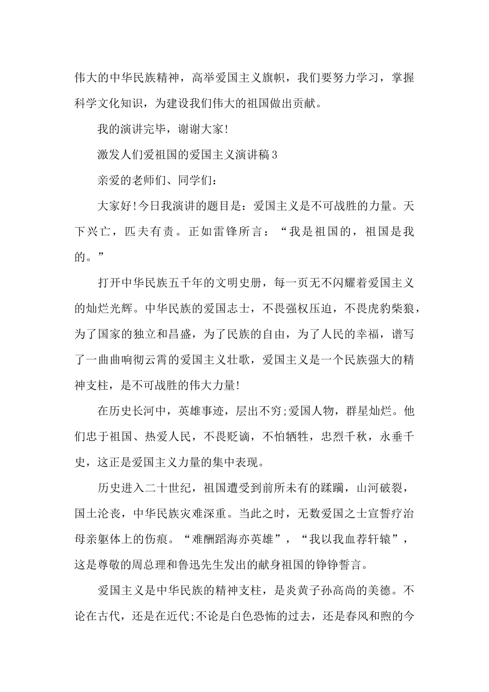 激发人们爱祖国的爱国主义演讲稿范文10篇_第3页
