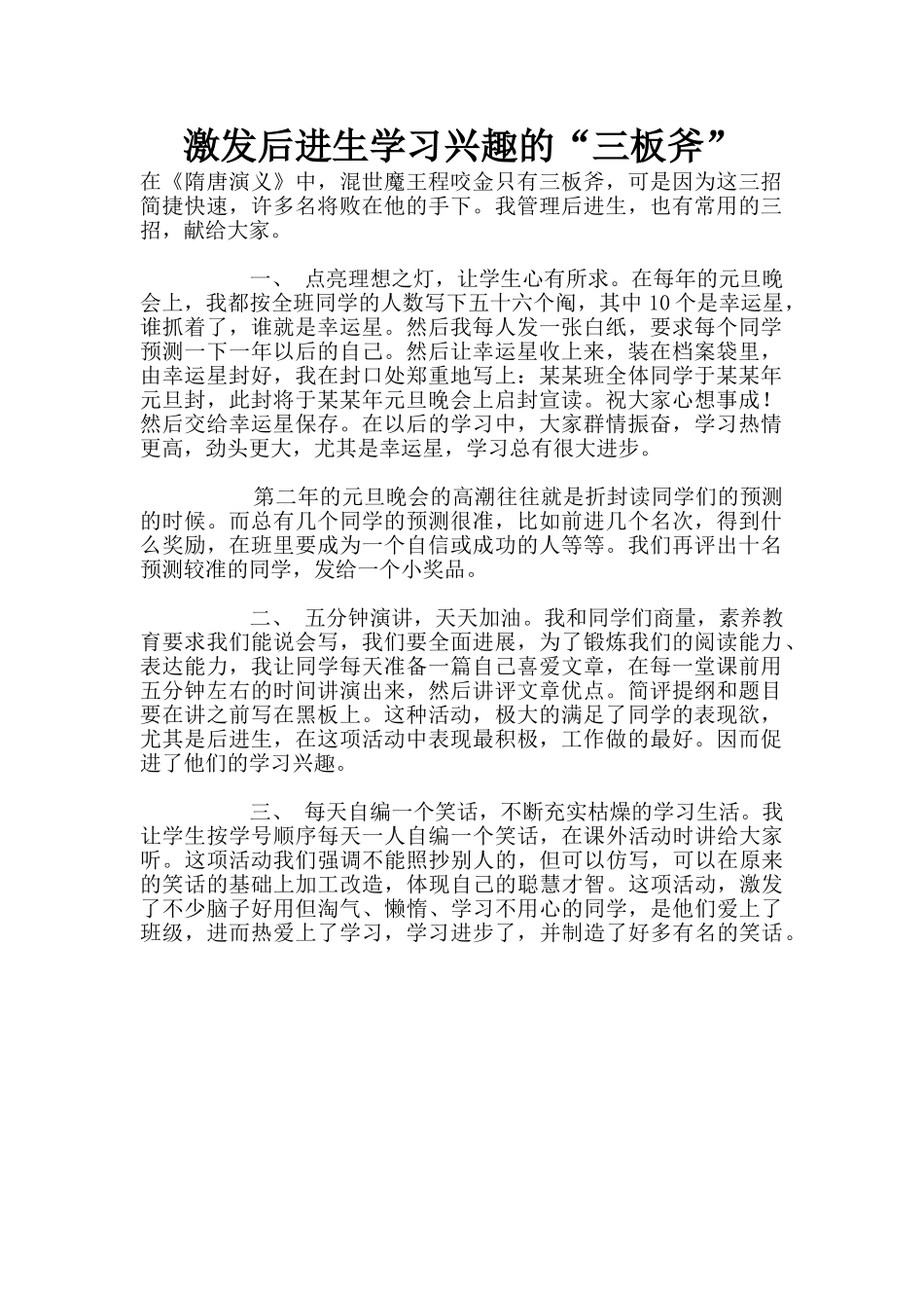 激发后进生学习兴趣的“三板斧”_第1页