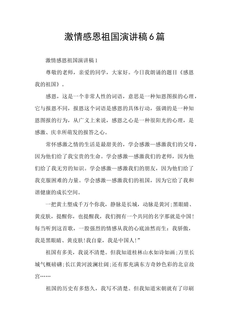 激情感恩祖国演讲稿6篇_第1页