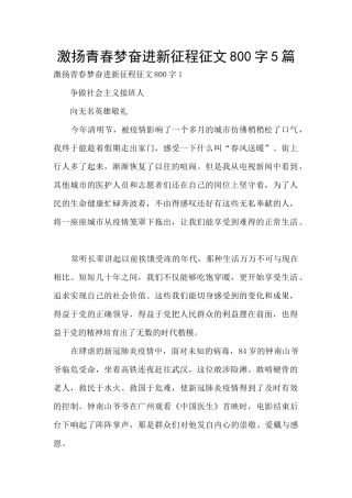 激扬青春梦奋进新征程征文800字5篇