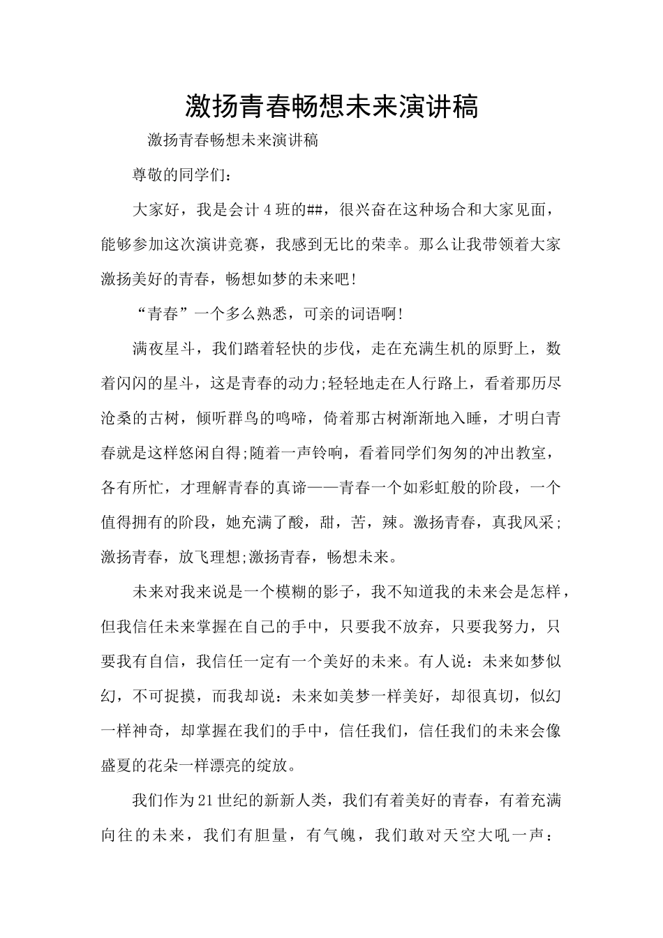 激扬青春畅想未来演讲稿_第1页