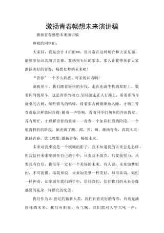 激扬青春畅想未来演讲稿