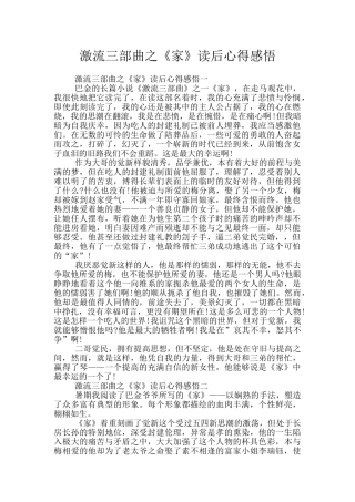 激流三部曲之《家》读后心得感悟