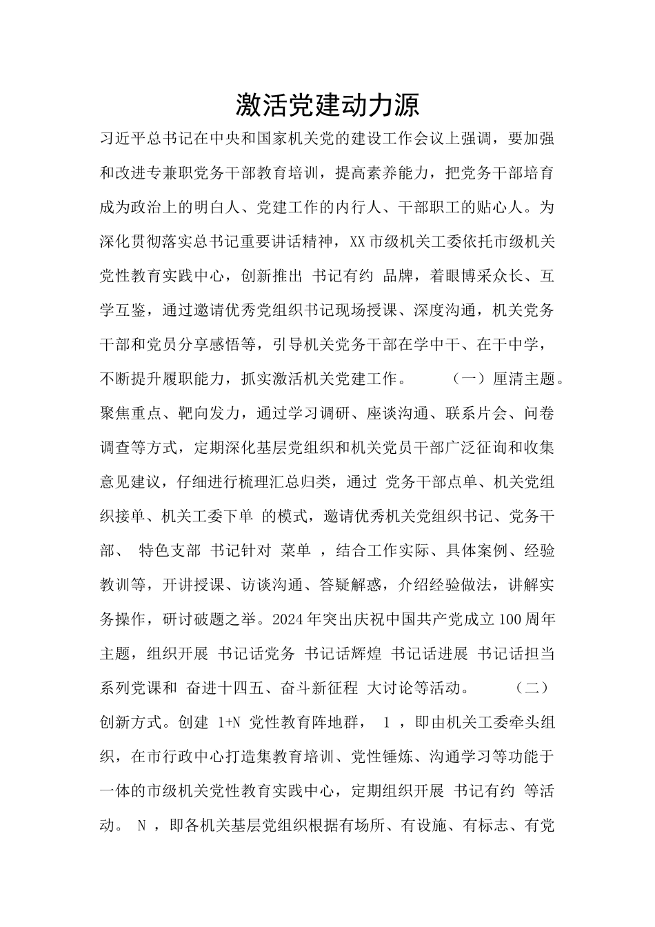 激活党建动力源_第1页