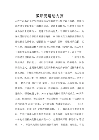 激活党建动力源