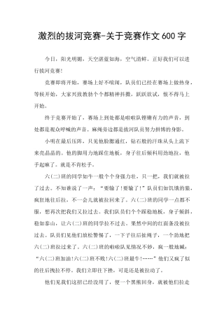 激烈的拔河比赛