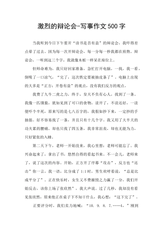 激烈的辩论会