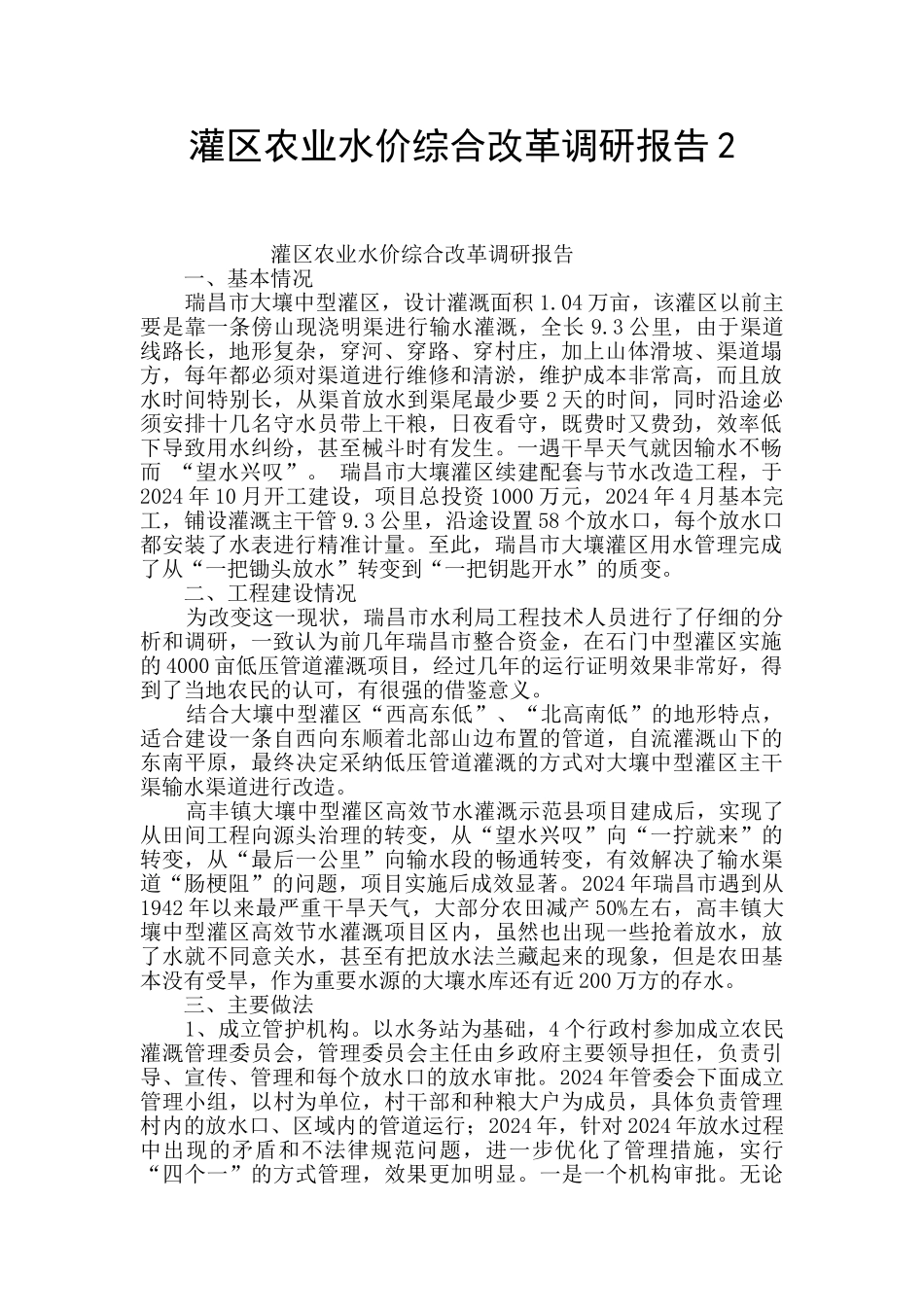 灌区农业水价综合改革调研报告2_第1页