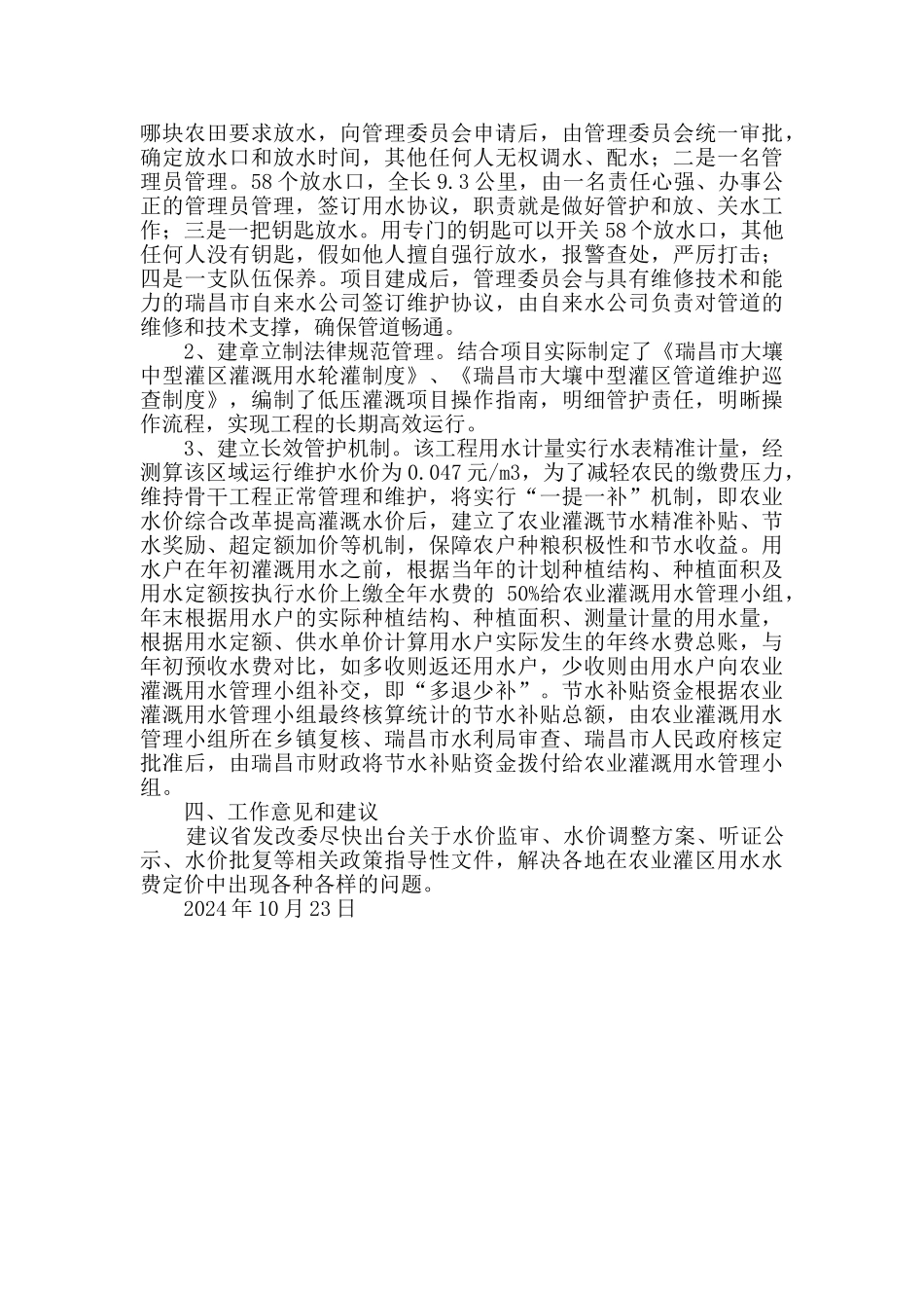 灌区农业水价综合改革调研报告2_第2页