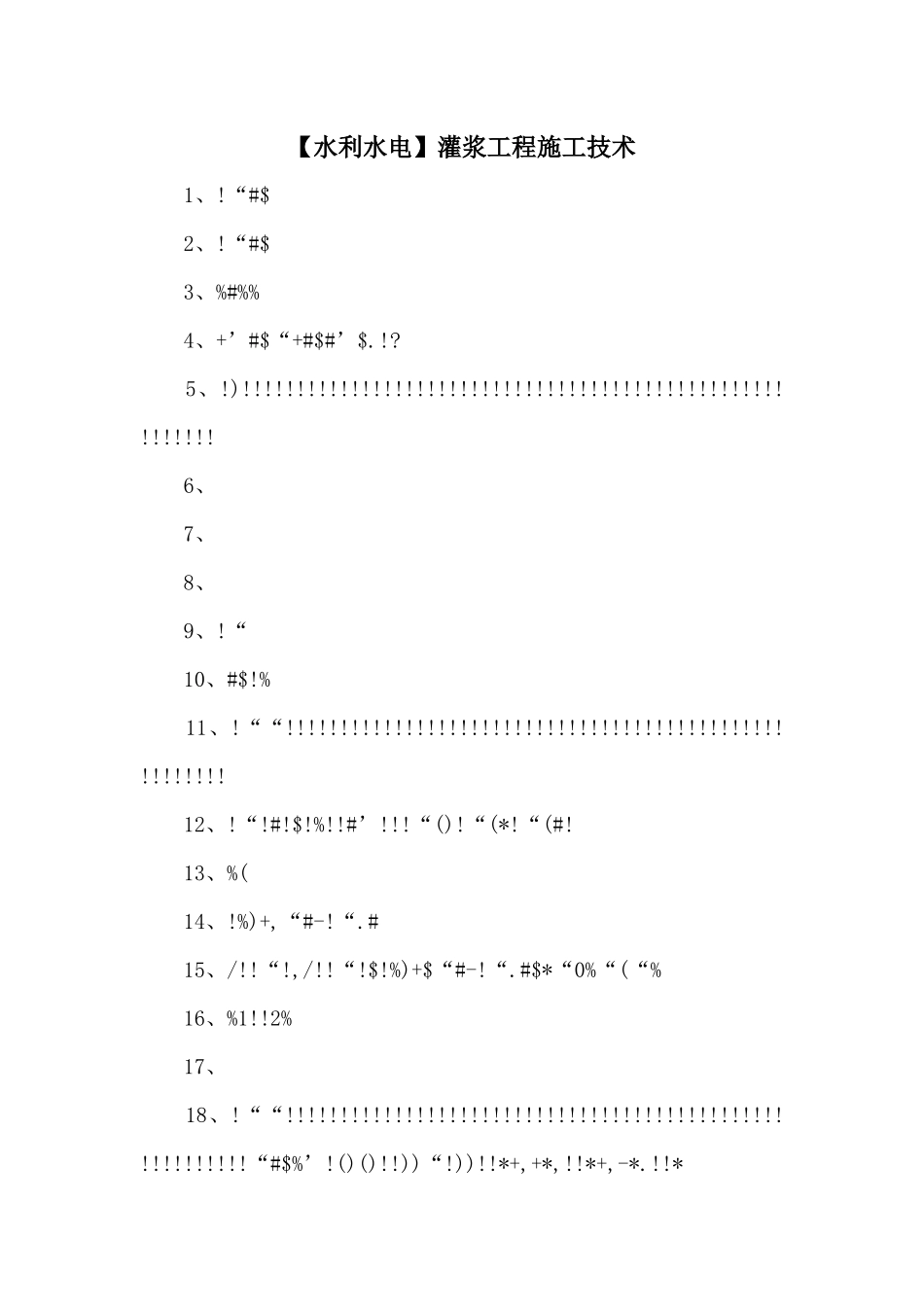 灌浆工程施工技术_第1页