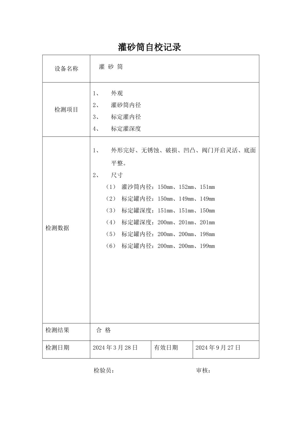 灌砂筒自校记录_第1页