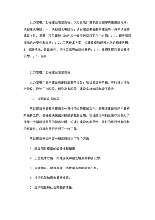 火力发电厂工程建设管理流程