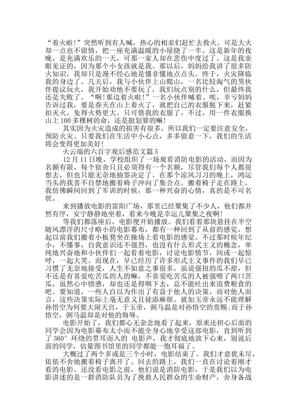 火云端六百字观后感优秀范文五篇_第3页