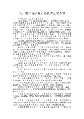 火云端六百字观后感优秀范文五篇