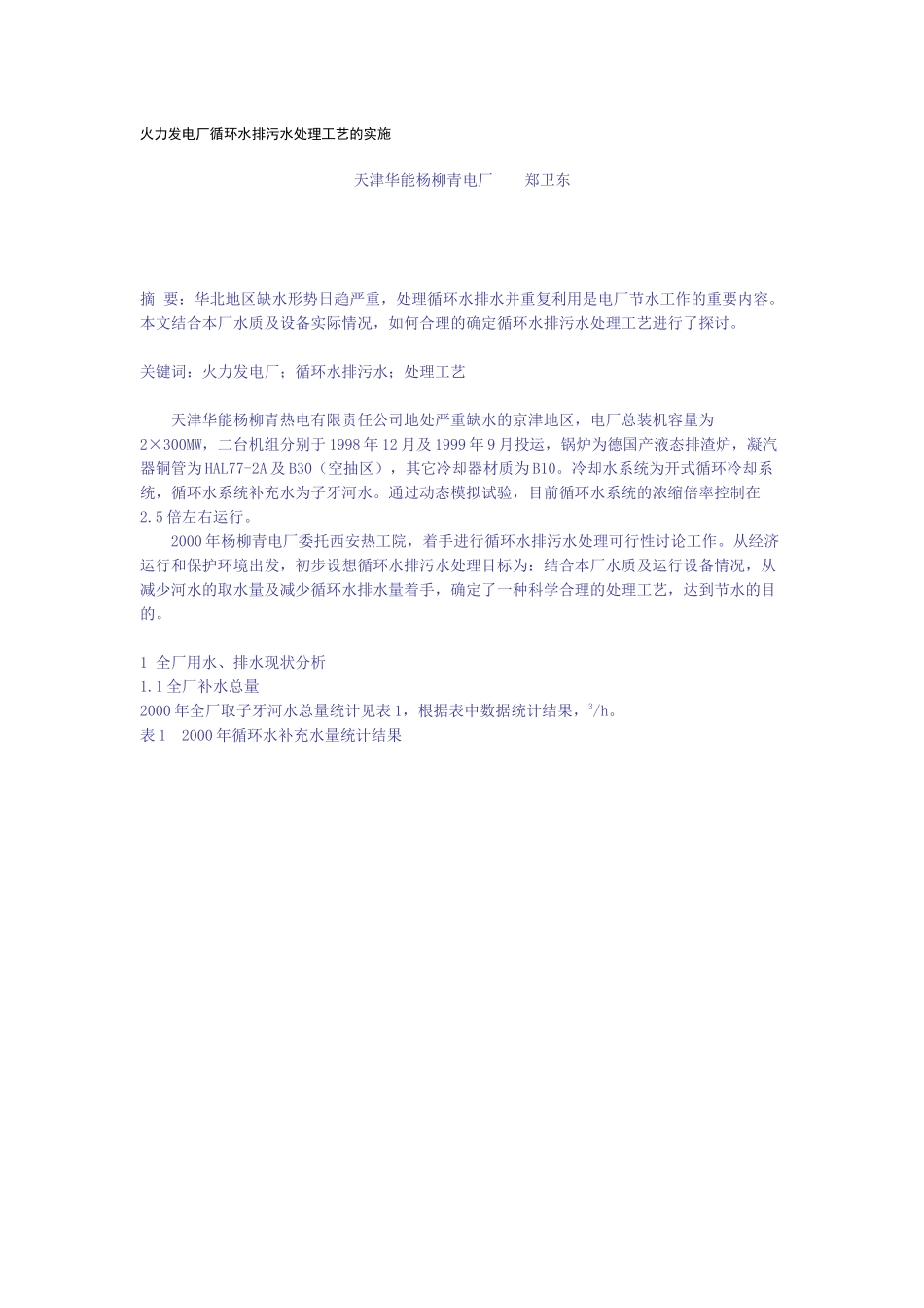 火力发电厂循环水排污水处理工艺的实施_第1页