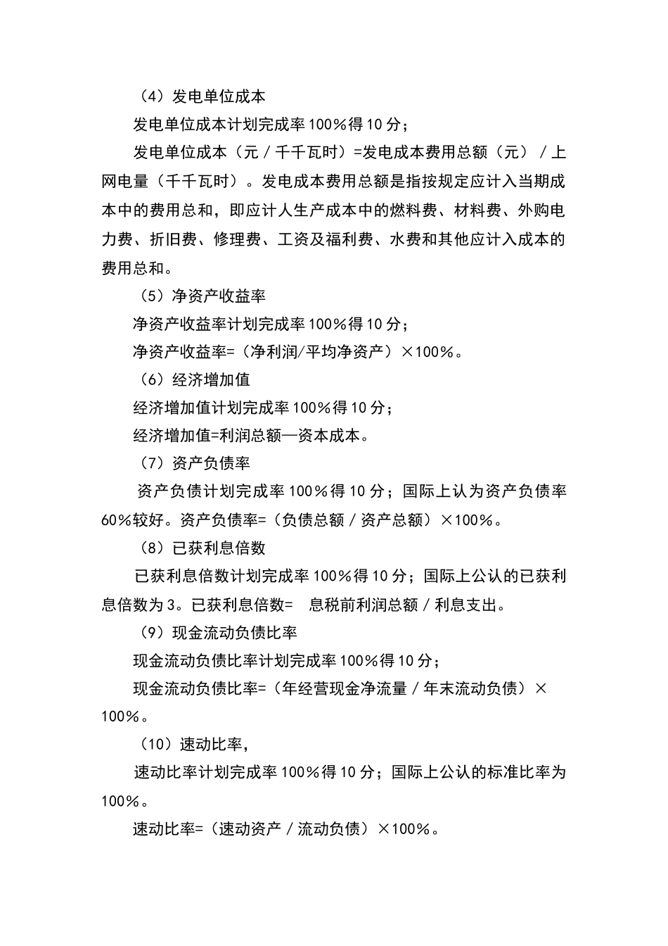 火力发电厂绩效评价指标体系设计_第2页