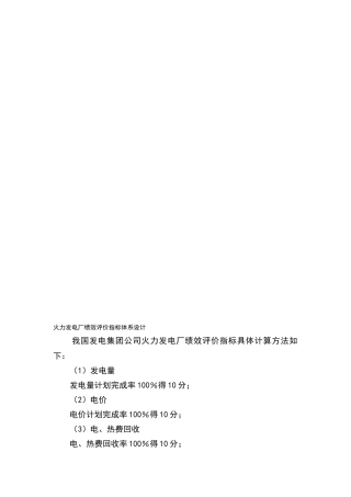 火力发电厂绩效评价指标体系设计