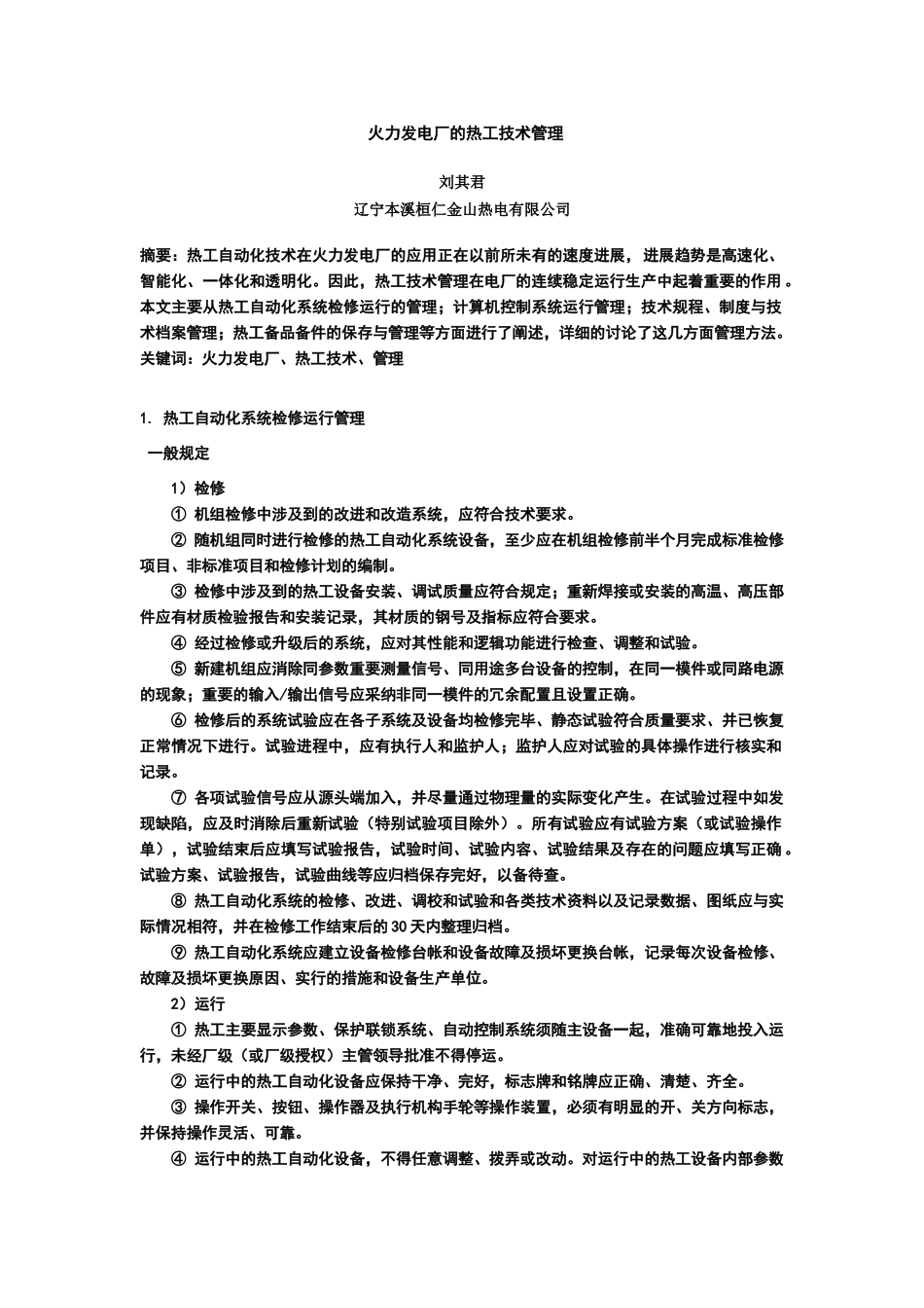 火力发电厂的热工技术管理_第1页